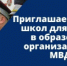 ОМВД России по Переволоцкому району ежегодно осуществляет отбор и направление в образовательные организации системы МВД России по очной форме обучения за счет средств федерального  бюджета - ОМВД Переволоцкого района 