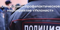 Оперативно-профилактическое мероприятие «Уклонист» - ОМВД Переволоцкого района 